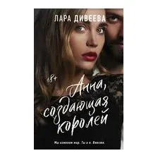 Анна, создающая королей