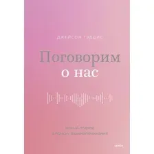Поговорим о нас. Новый подход к поиску взаимопонимания