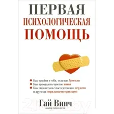 Первая психологическая помощь