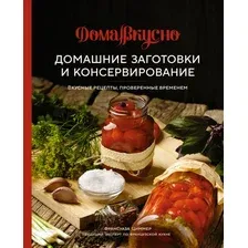 Нехудожественная книга КоЛибри Домашние заготовки и консервирование (Циммер Ф.)