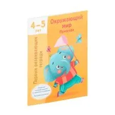 Окружающий мир. Природа. 4-5 лет
