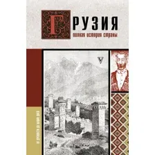 Грузия. Полная история страны