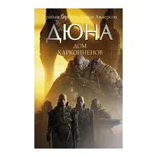 Дюна. Дом Харконненов