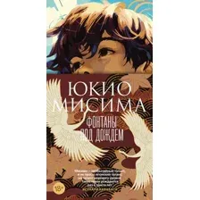 Художественная книга Азбука Фонтаны под дождем / 9785389238190 (Мисима Ю.)