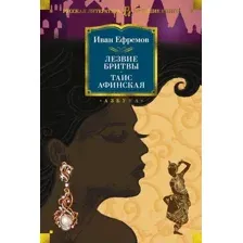 Художественная книга Азбука Лезвие бритвы. Таис Афинская (Ефремов И.)