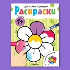 Книга МОЗАИКА kids Раскраски для самых маленьких Природа