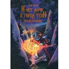Художественная книга Вече И нет дорог в город тени / 9785448446122 (Бутов И.)