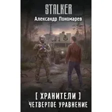 Хранители. Четвертое уравнение