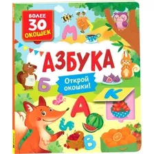 Развивающая книга Росмэн Книги с окошками. Азбука, твердая обложка (Котятова Наталья)