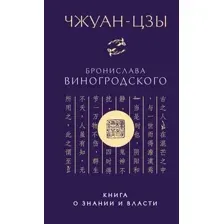 Книга Эксмо Чжуан-цзы Бронислава Виногродского. Книга о знании и власти (твердая обложка)