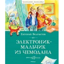 Художественная книга Махаон Электроник — мальчик из чемодана, твердая обложка (Велтистов Евгений)