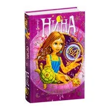Нина и Золотое Число. Книга 5