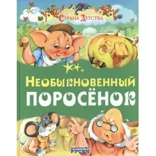 Художественная книга Харвест Необыкновенный поросенок