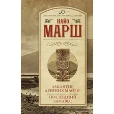  АСТ. Заклятие древних маори. Последний занавес (Марш Найо)