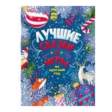 Лучшие сказки и игры на круглый год