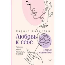 Книга издательства АСТ. Любовь к себе. Смелая книга женского счастья (Аванесян К.)