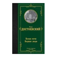 Белые ночи. Бедные люди