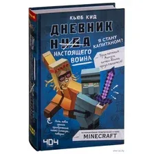 Дневник настоящего воина. Я стану капитаном?