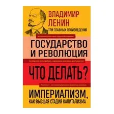 Владимир Ленин. Государство и революция. Что делать? Империализм, как высшая стадия капитализма