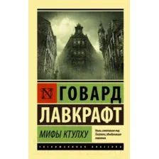 Художественная книга АСТ Мифы Ктулху (Лавкрафт Г.)
