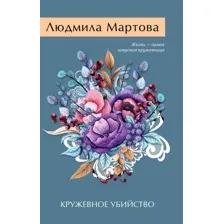 Художественная книга Эксмо Кружевное убийство, мягкая обложка (Мартова Людмила)