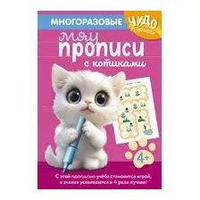 Многоразовые мяупрописи с котиками: для детей 4-5 лет