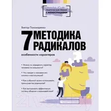  АСТ. Методика 7 радикалов. Особенности характеров (Пономаренко Виктор Викторович)