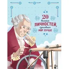 Энциклопедия Эксмо 20 великих личностей, сделавших мир лучше (Сантини Г.)