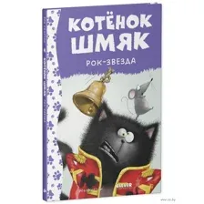Котёнок Шмяк – рок-звезда