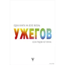  АСТ. Если рядом нет врача (Ужегов Генрих Николаевич)