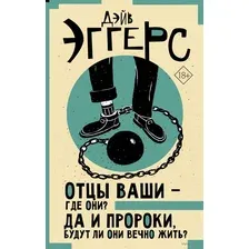 Отцы ваши – где они? Да и пророки, будут ли они вечно жить?