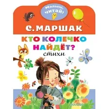 Художественная книга АСТ Кто колечко найдет? / 9785171345990 (Маршак Самуил)