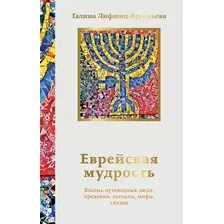 Художественная книга АСТ Еврейская мудрость, мягкая обложка (Лифшиц-Артемьева Галина)