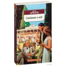 Свидание в аду