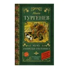 Муму. Записки охотника