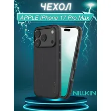 Бампер Nillkin Super Frosted Shield Pro для APPLE iPhone 17 Pro Max Черный