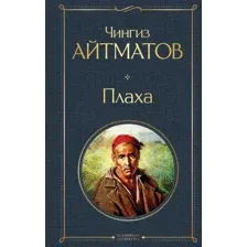 Книга издательства Эксмо. Плаха (Айтматов Чингиз Торекулович)