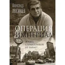 Художественная книга Рипол Классик Операция Империал мягкая обложка (Звягинцев Александр)