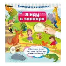 Я иду в зоопарк