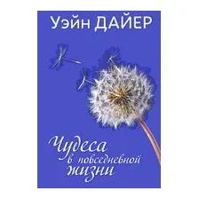 Чудеса в повседневной жизни