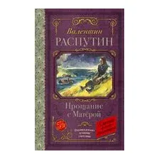 Прощание с Матерой