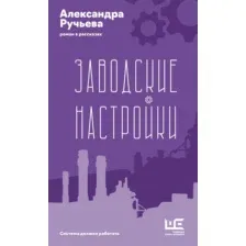 Художественная книга АСТ Заводские настройки, твердая обложка (Ручьева Александра)