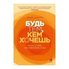 Будь тем, кем хочешь: наука об изменении личности
