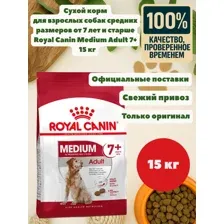 Корм Royal Canin Medium Adult 7+ для собак средних размеров от 7 лет и старше 15 кг