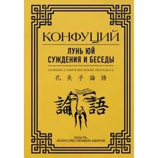 Нехудожественная книга АСТ Лунь Юй. Суждения и беседы / 9785171527334 (Конфуций)