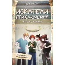Художественная книга Эксмо Искатели приключений и храм сокровищ (Хатт Д. 9785042233951)