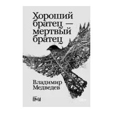 Хороший братец – мертвый братец