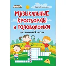 Музыкальные кроссворды и головоломки для начальной школы