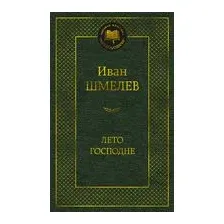 Лето Господне