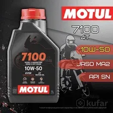 Моторное масло Motul 7100 4T 10W-50, 1л MOTUL 104097